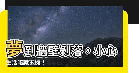 夢到牆壁剝落|夢見牆剝落是什麽意思